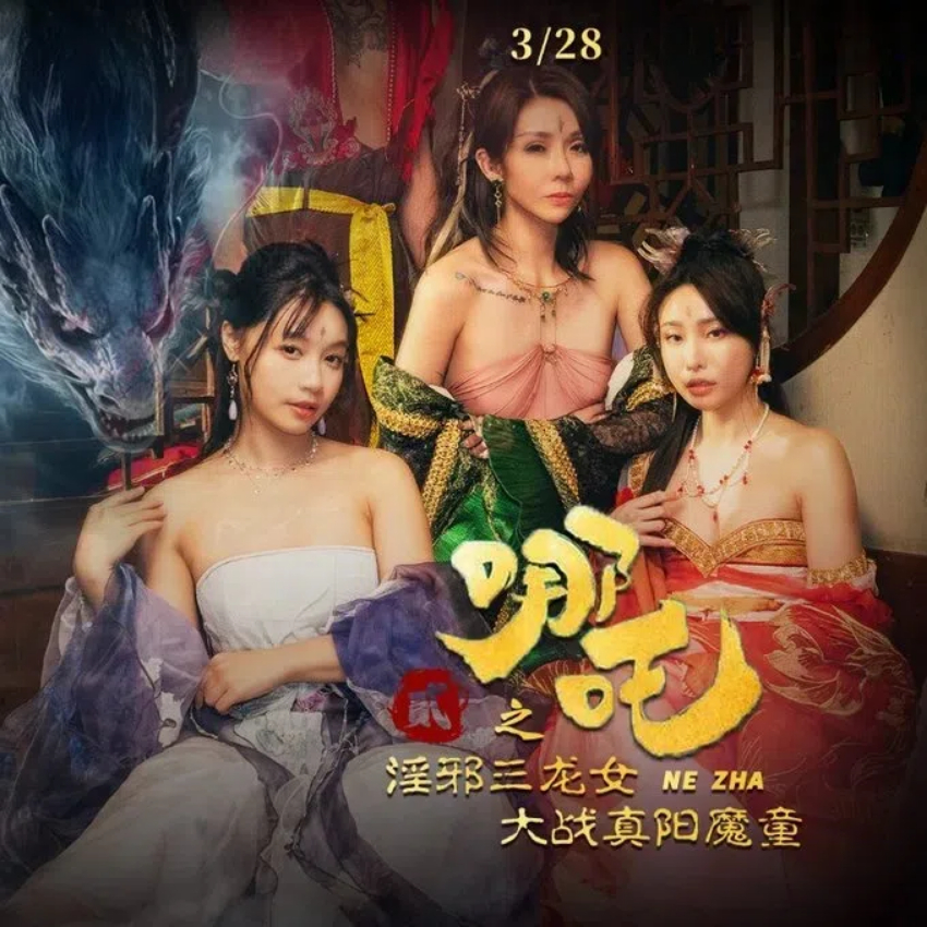 [限时分享] 麻豆新片 苏畅主演《哪吒2之淫邪三龙女大战真阳魔童》-JIN