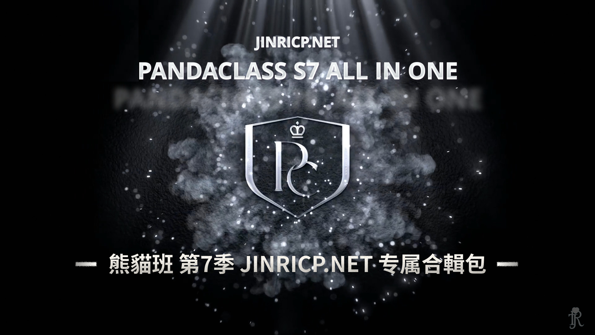 全网最全! PandaClass S7 熊猫班 第7季 全集 All in one 合集版 中英韩简繁字幕外挂版-JIN